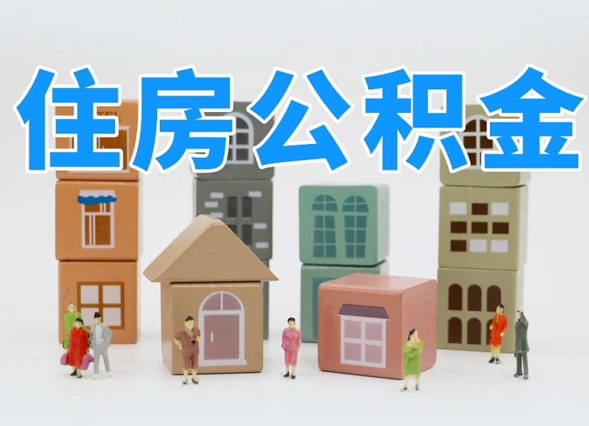 和田委托中介提取公积金的后果（和田中介代提取住房公积金）